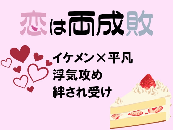 恋は両成敗 [Hinoki]