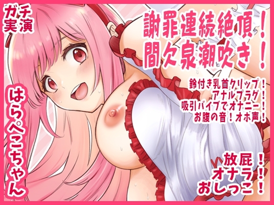 【はらぺこちゃん】謝罪連続絶頂!間欠泉潮吹き!鈴付き乳首クリップ!アナルプラグ!吸引バイブでオナニー!お腹の音!オホ声!放屁!オナラ!おしっこ【実演音声、ASMR】