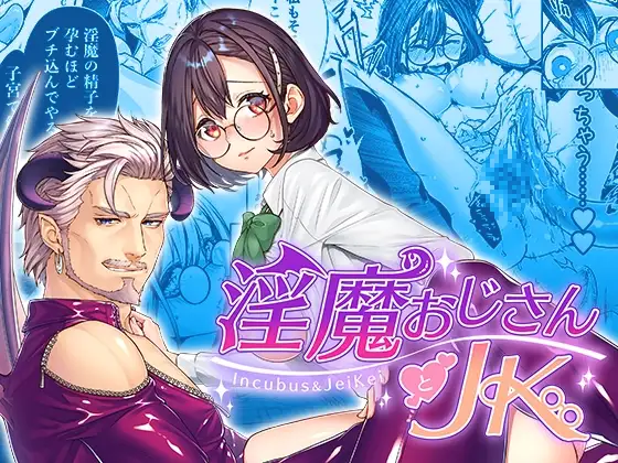 淫魔おじさんとJKのメイン画像