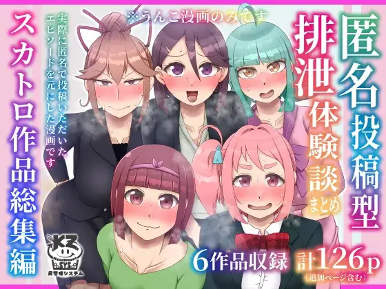 匿名投稿型排泄体験談まとめ[スカトロ作品総集編]