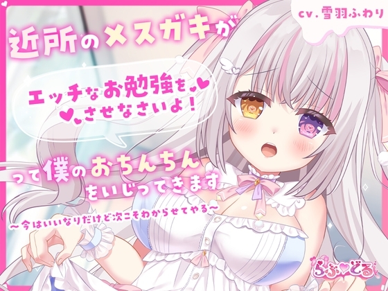 近所のメスガキがエッチなお勉強をさせなさいよ!って僕のおちんちんをいじってきます~今はいいなりだけど次こそわからせてやる~