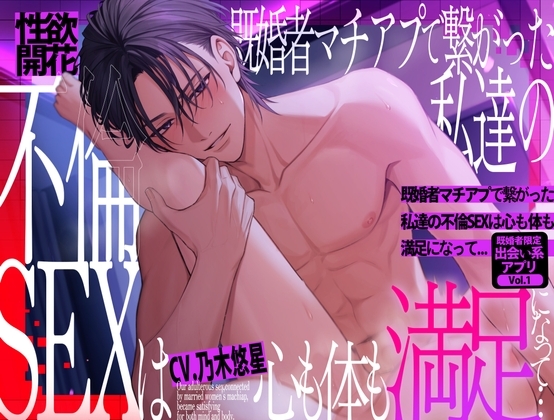 【性欲開花】既婚者マチアプで繋がった私達の不倫SEXは心も体も満足になって...～既婚者限定出会い系アプリVol.1～【CV:乃木悠星/KU100】