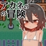 アカネの冒険