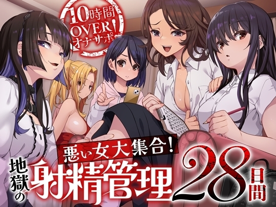 10時間OVERオナサポ! 悪い女大集合! 地獄の射精管理28日間