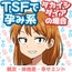 TSFで孕み系 タカイシダイアの場合
