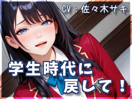 学生時代に戻して！