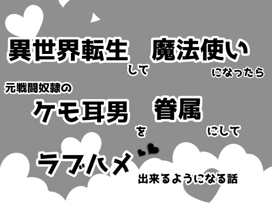 異世界転生して魔法使いになったら元戦闘奴○のケモ耳男を眷属にしてラブハメ出来るようになる話 異世界転生して魔法使いになったら元戦闘奴○のケモ耳男を眷属にしてラブハメ出来るようになる話