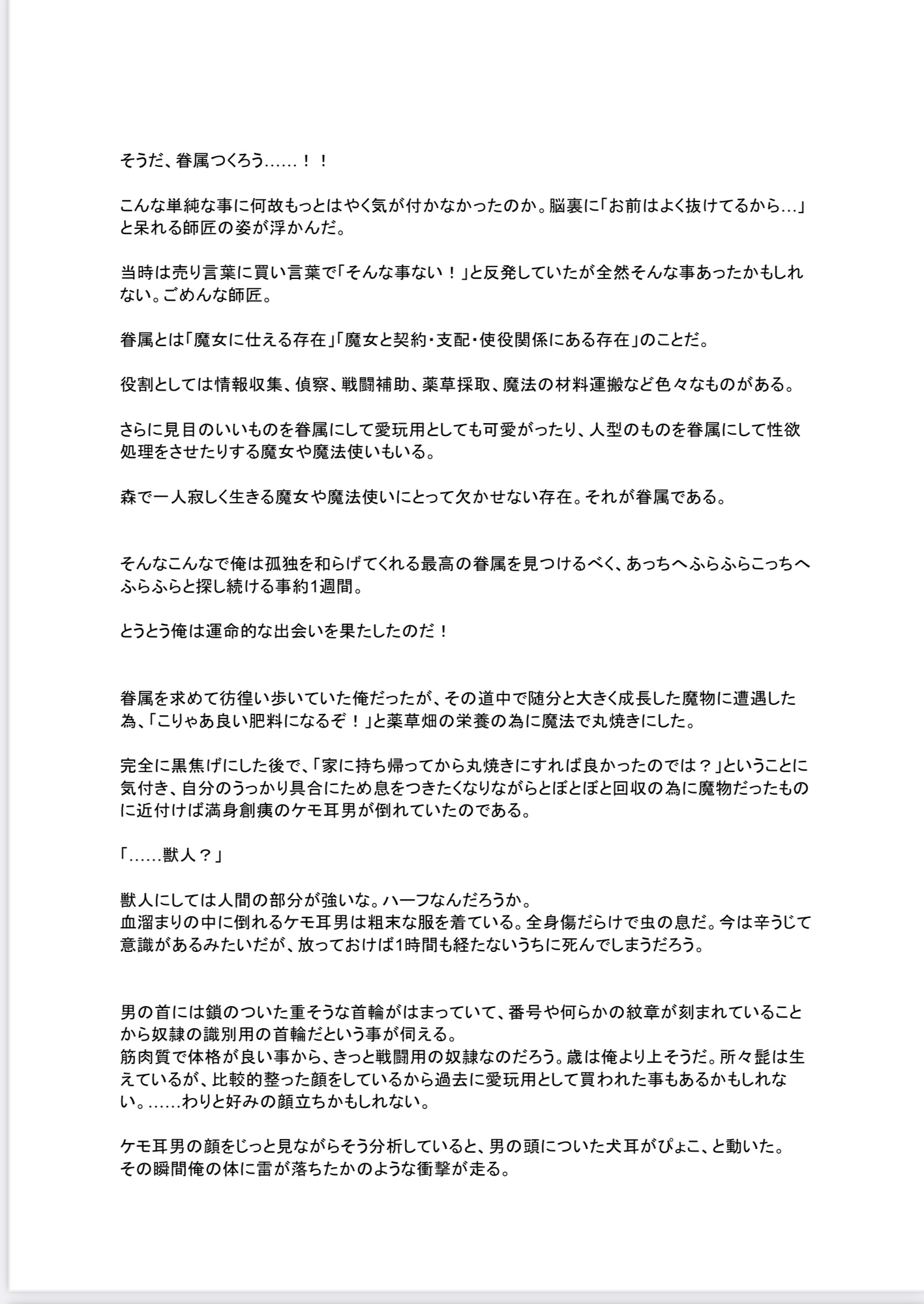 異世界転生して魔法使いになったら元戦闘奴○のケモ耳男を眷属にしてラブハメ出来るようになる話