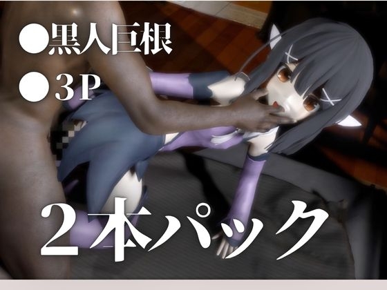 プ〇ズマ☆イリヤ美遊と黒人NTRプレイする動画パック 画像1