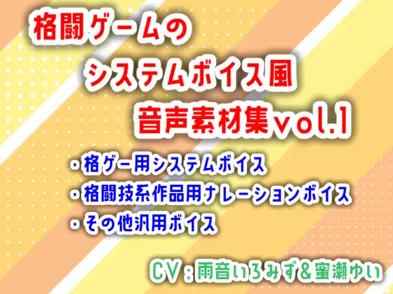 格闘ゲームのシステムボイス風音声素材集vol.1