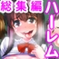 総集編 俺女体化&俺精子でハーレムセット