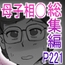 母子相〇総集編10
