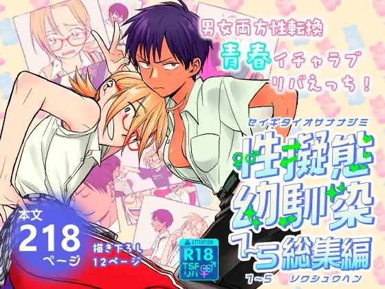 性擬態幼馴染1～5 総集編