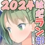 はだかラン○セル部2024