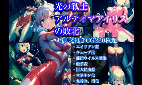 光の戦士アルティマアイリスの敗北 ぐれ エロ画像2