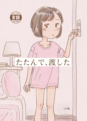 たたんで、渡した