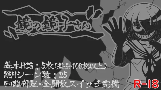 [RPG/新汉化/阿黑颜] 镜中镜子小姐 鏡の鏡子さん v1.2.2 AI汉化版+全回想[1G]