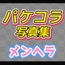 パケコラ素材/写真集～「メンヘラ」