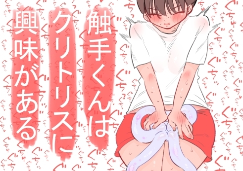 触手くんはクリトリスに興味がある