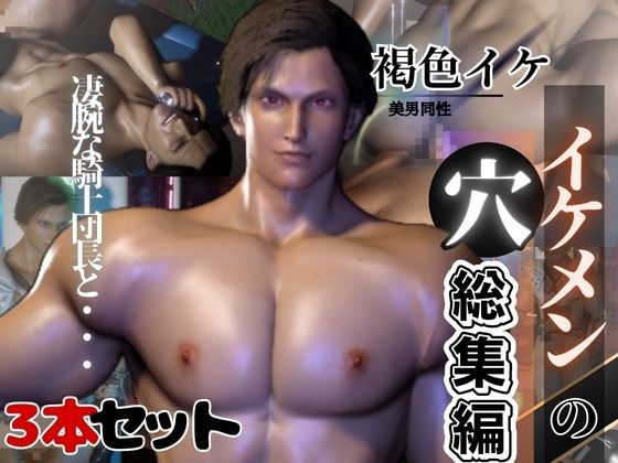 褐色イケメン騎士団長の秘密【動画3本】