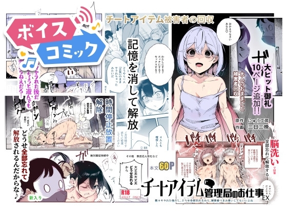 【ボイスコミック】チートアイテム管理局のお仕事EX 散々ヤラれた後だし、どうせ全部忘れるから、被害者つまみ食いしてもいいよね