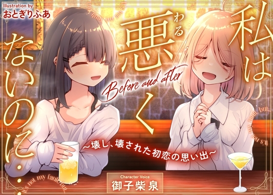 私は悪くないのに… Before and after ~壊し、壊された初恋の思い出~