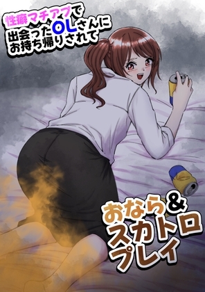 性癖マチアプで出会ったOLさんにお持ち帰りされておなら&スカトロプレイ