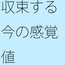 断片を切り取る その途中の景色を混ぜ合わせて・・・収束するかどうかの感覚値