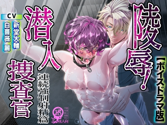 陵辱!潜入捜査官~連続強制射精篇~【ボイスドラマ版】