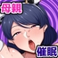 ムチムチで巨乳で汗くっさい母さんに催○術をかけてみた！