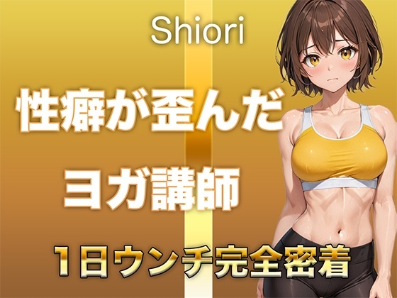 【うんち音声】性癖が歪んだヨガ講師。恥ずかしい排便音を“聴かれることに興奮して”録音しました。