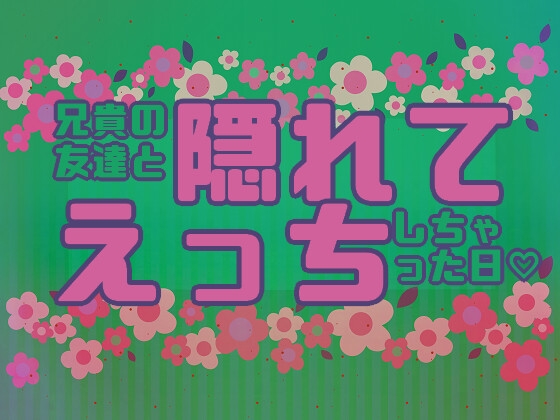 兄貴の友達と隠れてえっちしちゃった日 [Hoshidukiyo]