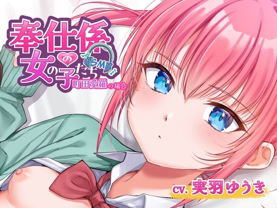 奉仕係の女の子たち ASMR Vol.3 ~町田愛羅の場合~