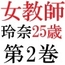 女教師 玲奈25歳 第2巻 保護者の前で恥辱のヌードポーズ