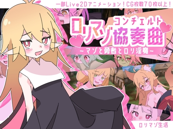 ロリマゾ協奏曲~マゾと勇者とロリ淫魔~