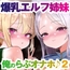 爆乳&爆尻エルフ姉妹。身体も性格も正反対な2人はどっちも俺のらぶらぶオナホ♪2～エルフの里編、そして伝説へ～【KU100】