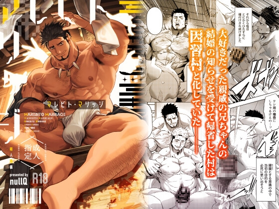 マレビト・マリッジ [nullBOX]