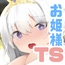 絶頂☆TSぷりんせす♡〜憧れの姫騎士に連れ去られ、ロイヤル敏感おまんこに甘サドご奉仕されちゃうTS催○〜【TS催○音声】