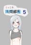 くっころ○問部屋5