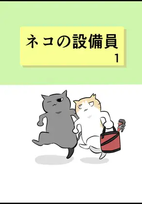 ネコの設備員1