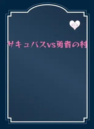 サキュバスvs勇者の村