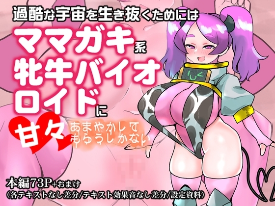 過酷な宇宙を生き抜くためにはママガキ系牝牛バイオロイドに甘々あまやかしてもらうしかない