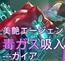 美艶エージェント毒ガス吸入〇問---ガイア