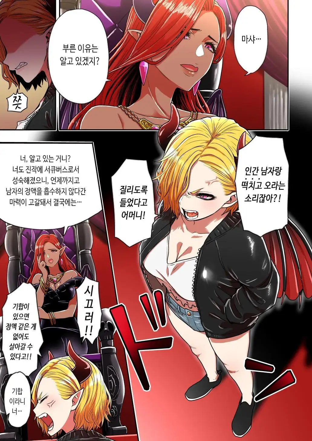 【韓国語版】純情ヤンキーサキュバスマーシャちゃん～人間界でサキュバス研修～