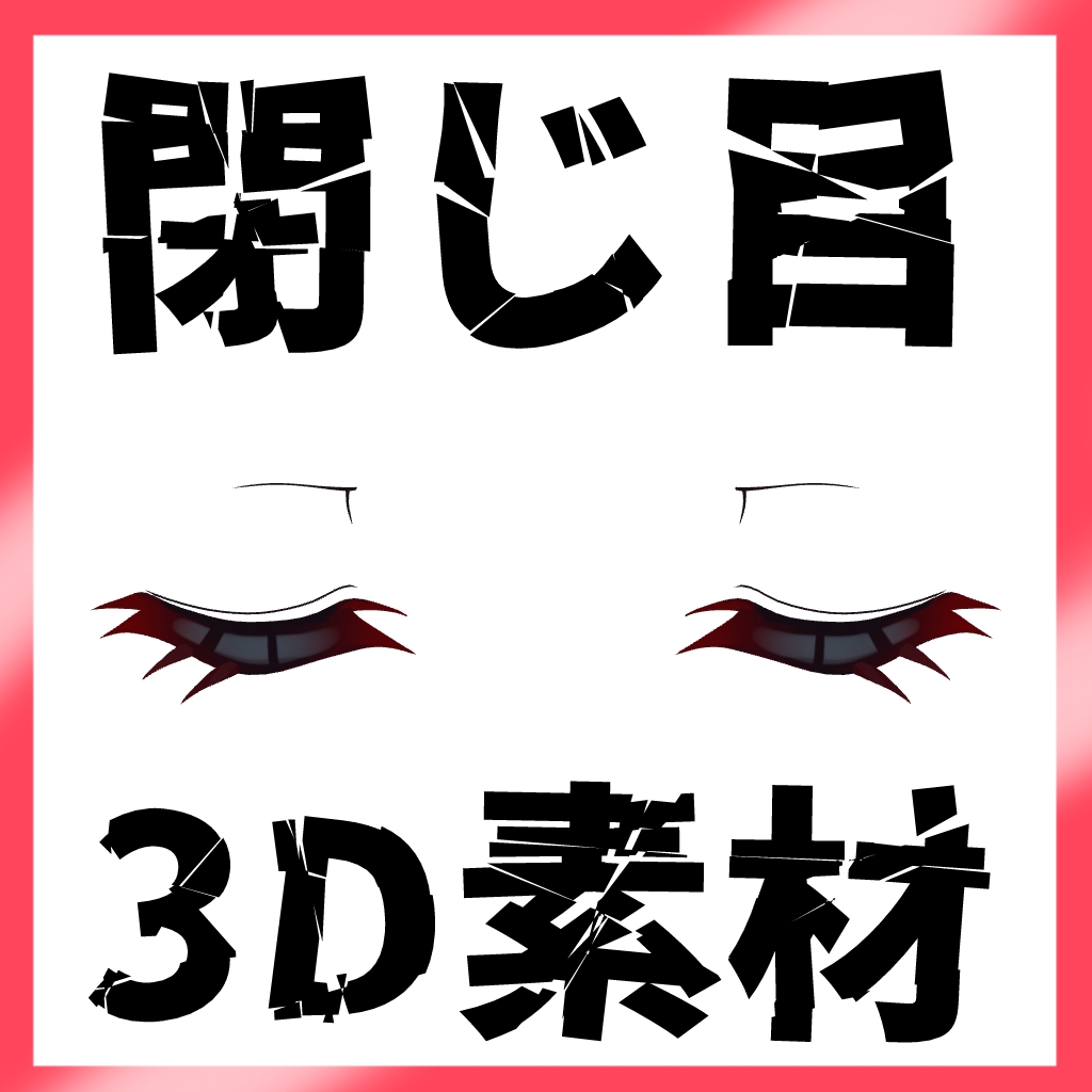 閉じ目3D素材