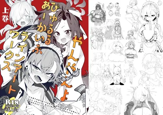 やんやんよびゅるるあーかいぶラインアートワークス(上巻)