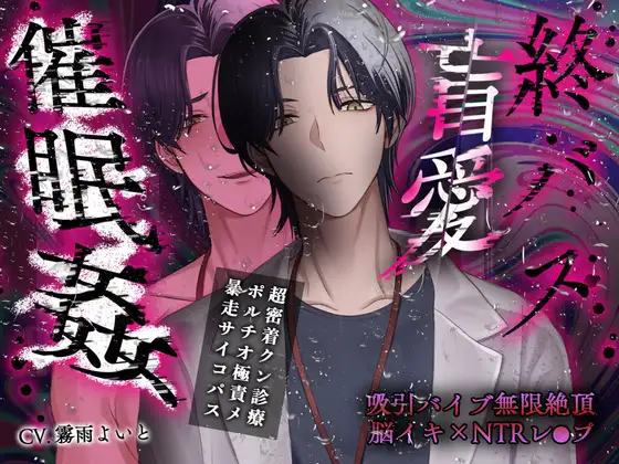 【非合意触診×暴走ペニス×溺愛サイコパス】終バス盲愛催○姦【+永遠+絶頂脳イキNTRレ○プ】