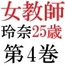女教師 玲奈25歳 第4巻 女性教師の不祥事