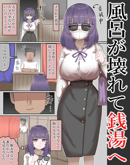 【露出】有名な爆乳恵体女優が、銭湯に訪れ番台に・・・【全54P】 画像2
