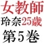女教師 玲奈25歳 第5巻 女性教師の禁断のヘアヌード写真集